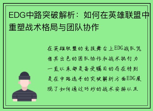 EDG中路突破解析：如何在英雄联盟中重塑战术格局与团队协作