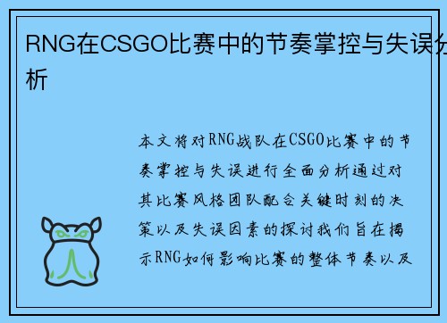 RNG在CSGO比赛中的节奏掌控与失误分析