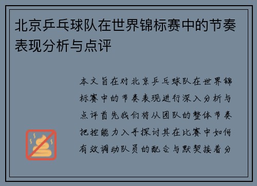 北京乒乓球队在世界锦标赛中的节奏表现分析与点评