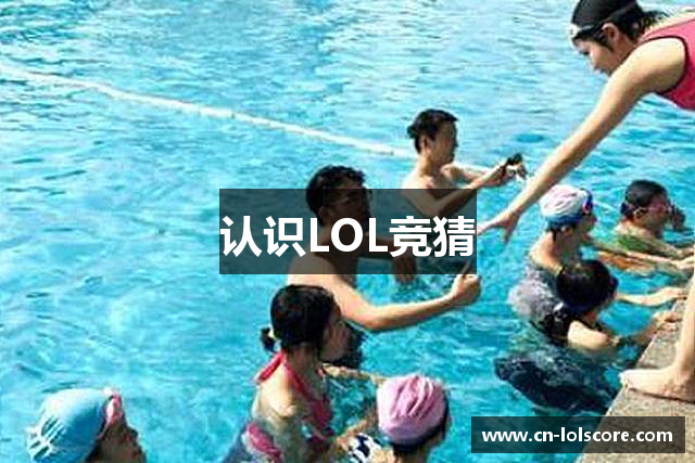 认识LOL竞猜